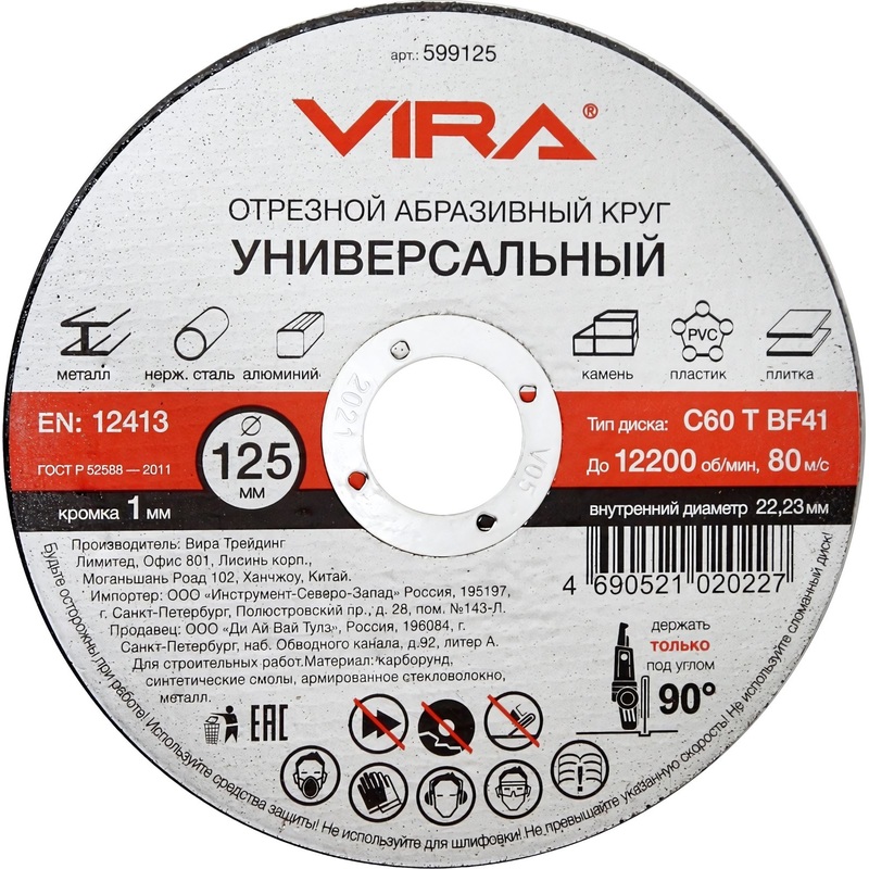 Изображение товара Диск отрезной универсальный Vira 125x1 мм для резки металла и камня