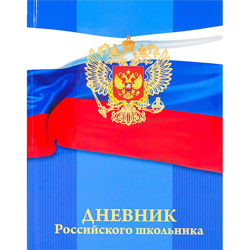 Изображение товара Дневник школьный Проф-пресс Герб на флаге для 1-11 классов