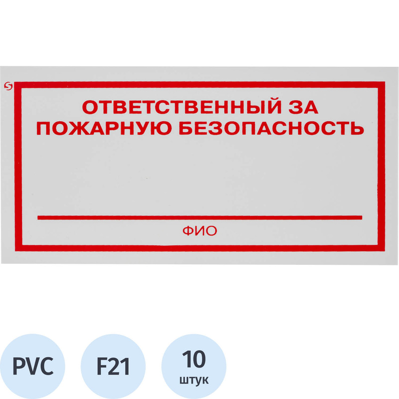 Изображение товара Знак безопасности Ответственный за пожарную безопасность F21 100x200 мм 10 штук