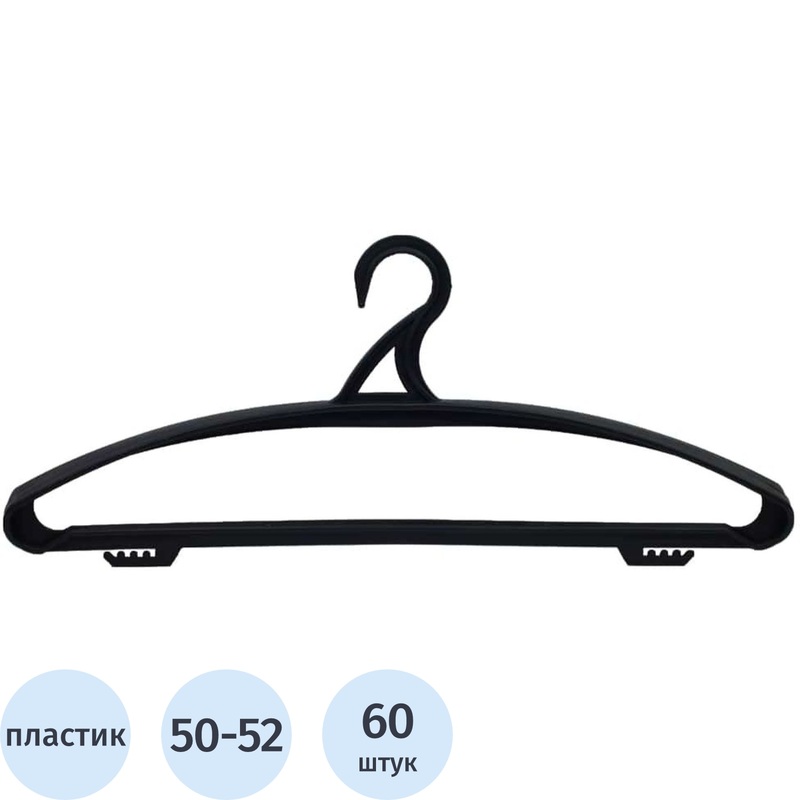 Изображение товара Вешалка-плечики для верхней одежды ПВ-02 черная 50-52 60 шт в упаковке