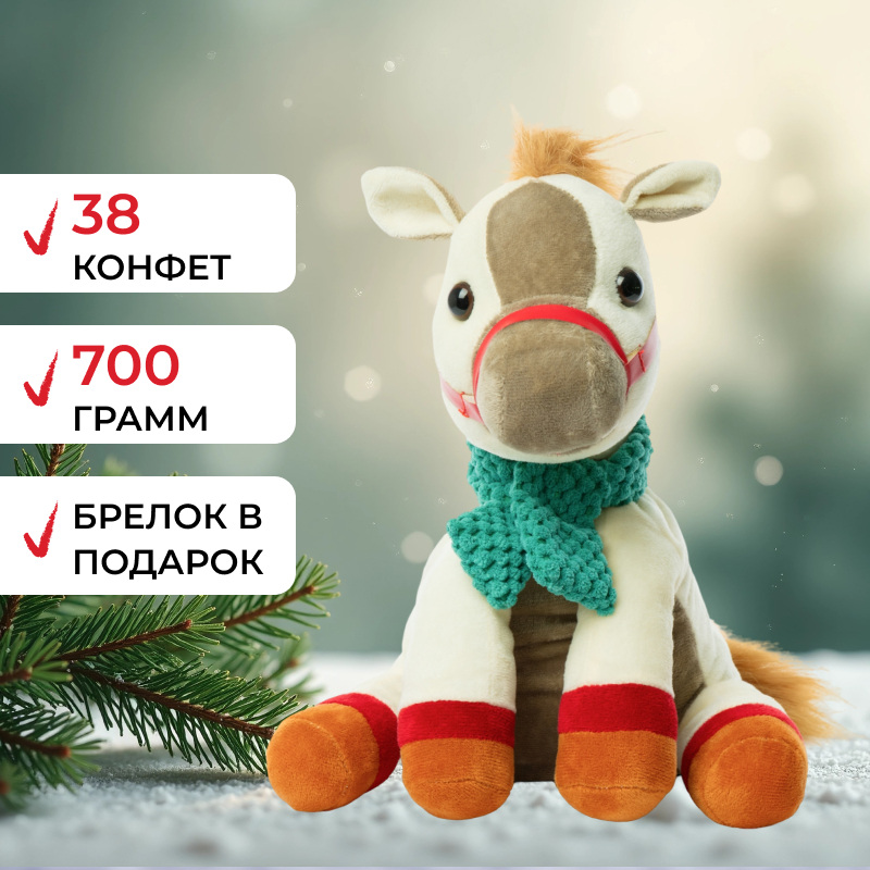 Изображение товара Новогодний сладкий подарок Moroz.ru Лошадка Снежинка 700 г с брелком