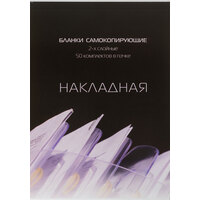 Бланки самокопирующие Накладная Attache A5 (145x198 мм, 2-слойные, 50  штук в книжке, офсет)