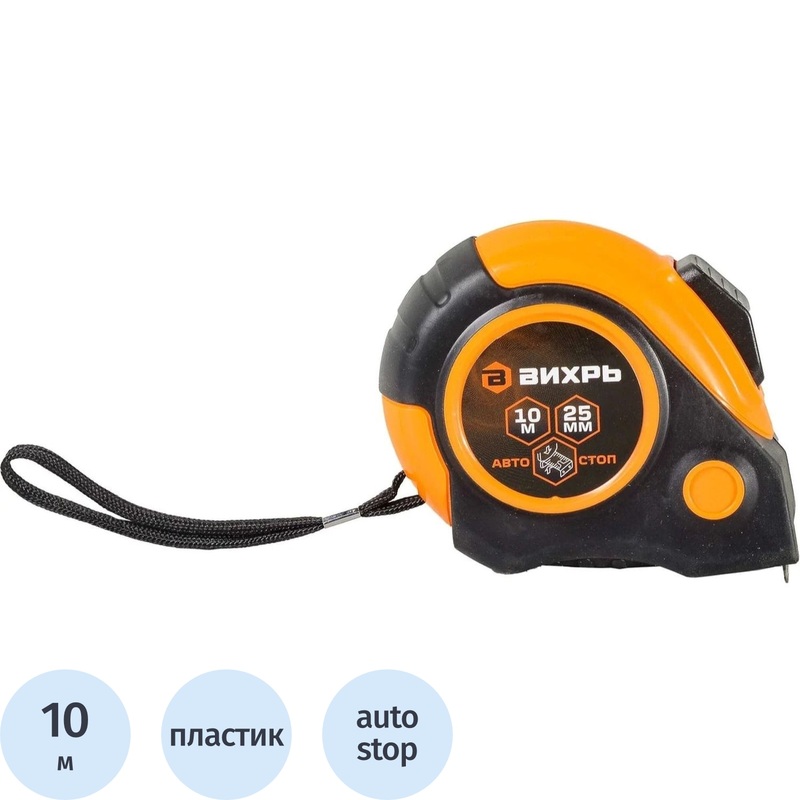 Изображение товара Рулетка Вихрь 10 м х 25 мм с автостопом в прорезиненном корпусе (73/11/1/6)