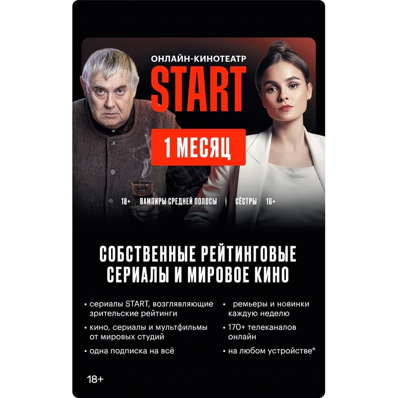 Изображение товара Подписка на онлайн-кинотеатр Start на 1 месяц