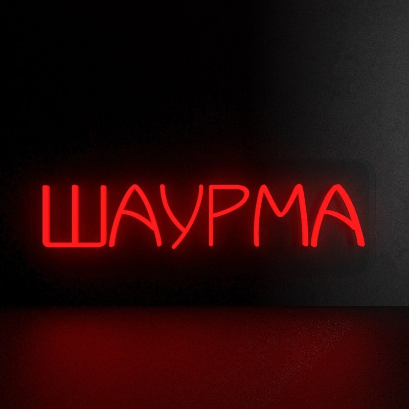 Изображение товара Панель световая неоновая ProMega Шаурма настенная 600x200 мм 30 Вт