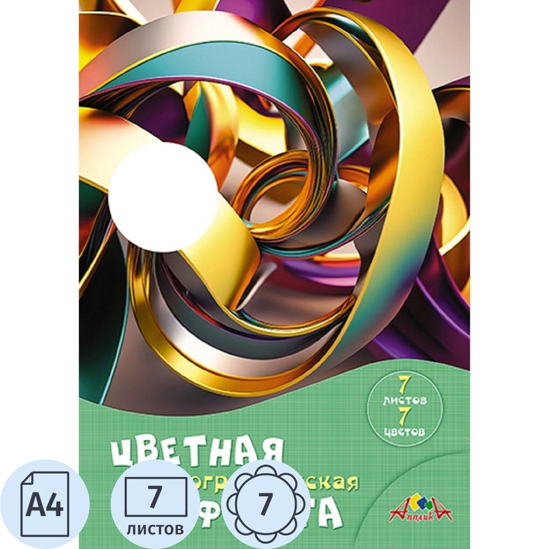 Изображение товара Фольга цветная Апплика (А4, 7 листов, 7 цветов, голографическая, зеркальная)