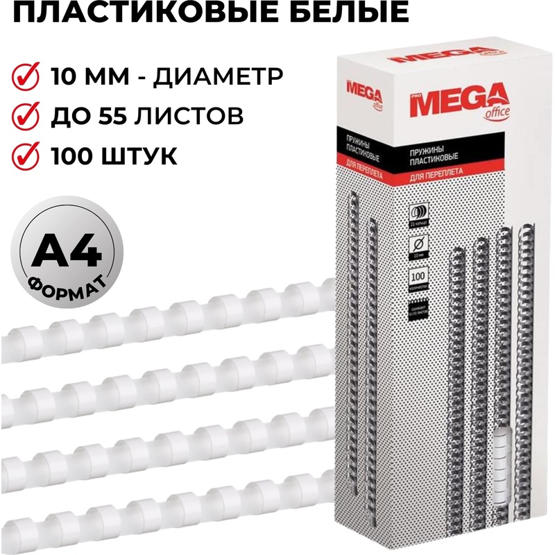 Изображение товара Пружины для переплета пластиковые ProMega office 10мм белые 100шт для А4 документов
