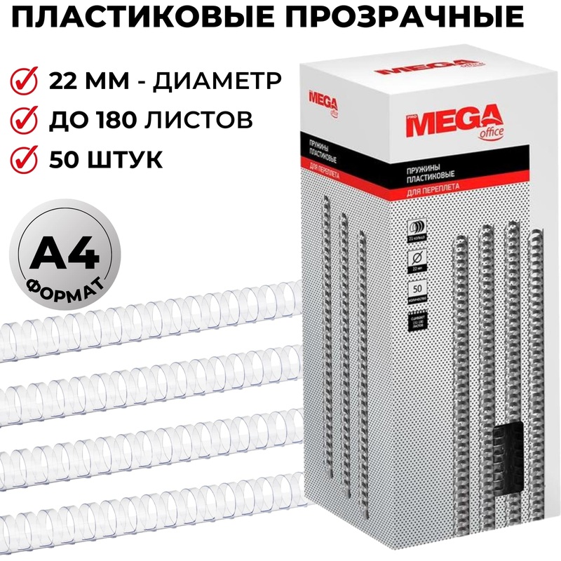 Изображение товара Пластиковые пружины для переплета 22 мм ProMega office 50 шт