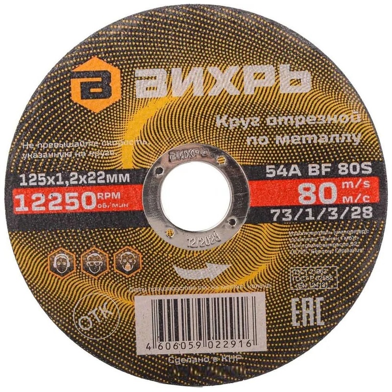 Изображение товара Диск (круг) отрезной по металлу Вихрь 125х1.2х22.2 мм (73/1/3/28)