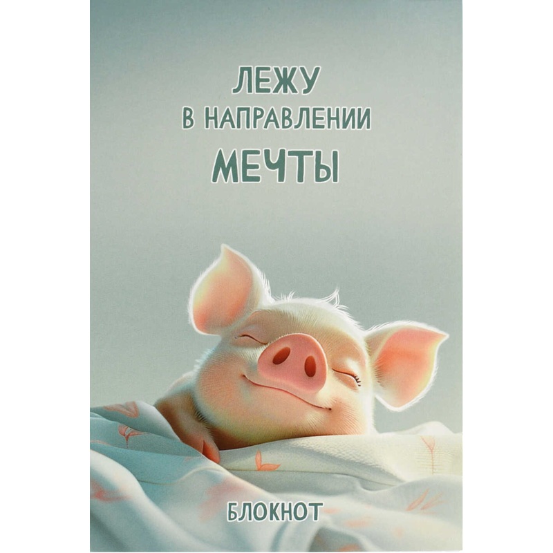 Изображение товара Блокнот Феникс+ Сладкие сны А5 40 листов в клетку на скрепках