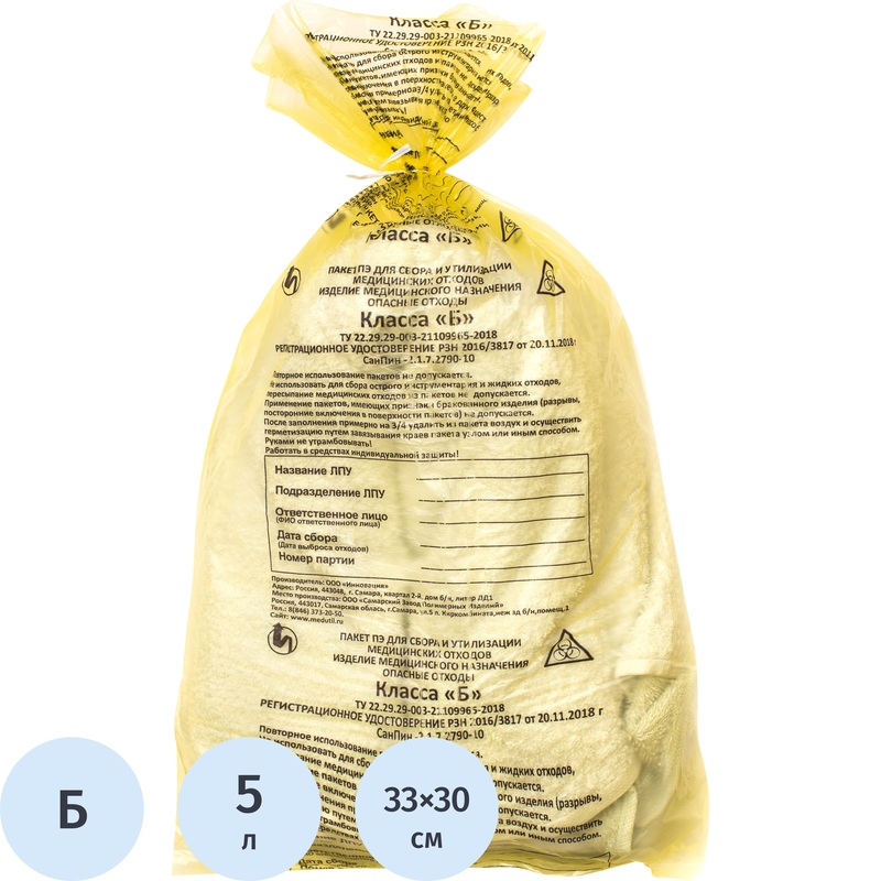 Изображение товара Пакет для медицинских отходов класс Б желтый 5 л 30x33 см 10 мкм 100 штук