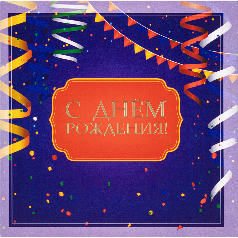 Изображение товара Открытка поздравительная С Днём рождения 150x150 мм с тиснением 10 штук