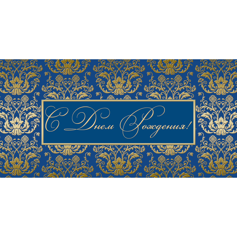 Изображение товара Открытка поздравительная С Днём Рождения 105x210 мм с фольгой 10 штук