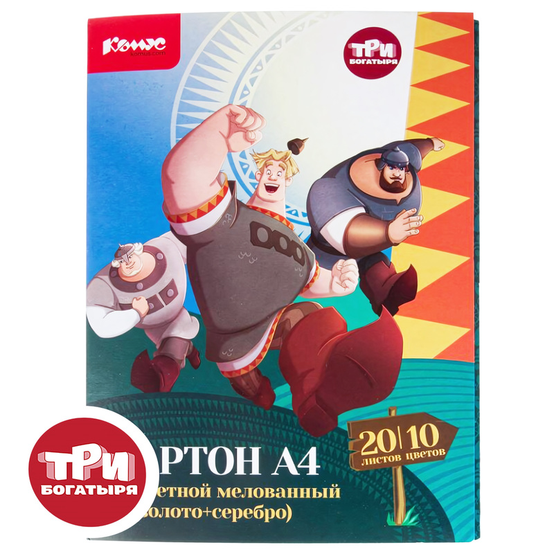Изображение товара Картон цветной Комус Три богатыря (А4, 20 листов, 10 цветов, мелованный)