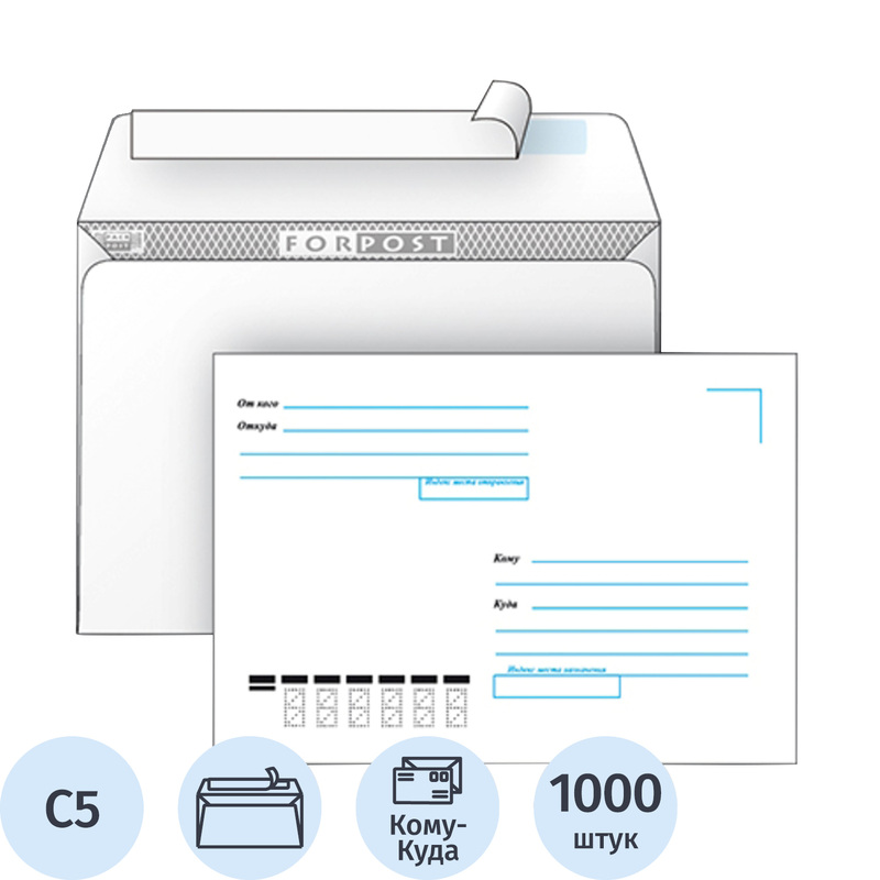 Изображение товара Конверт ForPost С5 80 г/кв.м Куда-Кому белый стрип с внутренней запечаткой (1000 штук в упаковке)