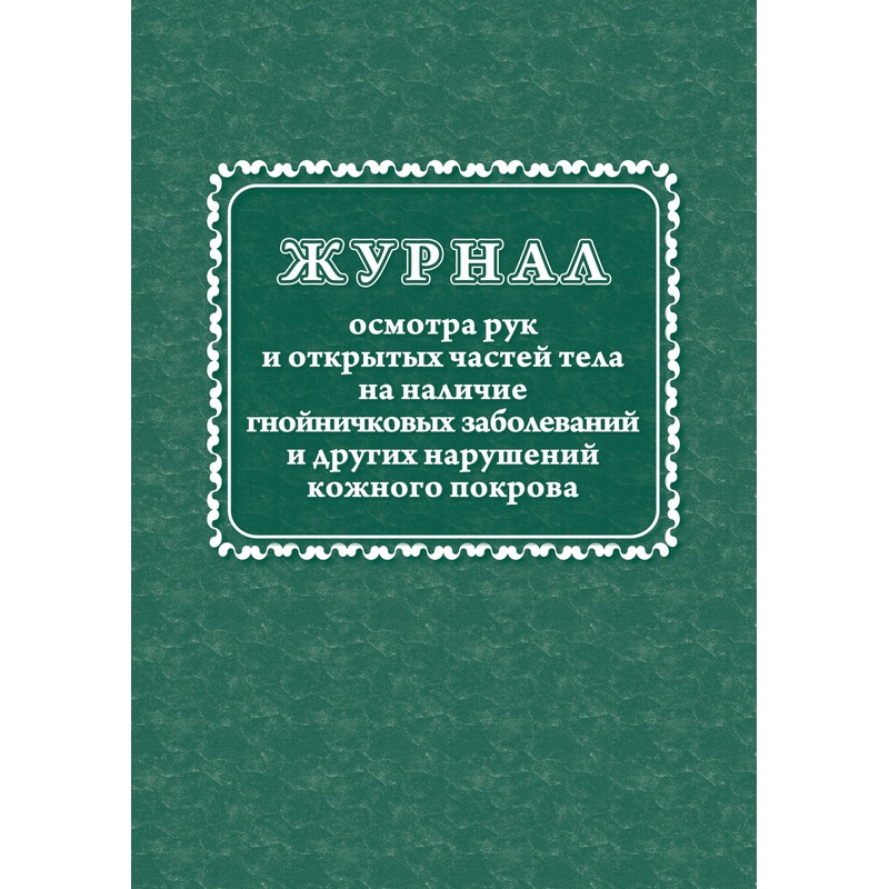 Изображение товара Журнал осмотра рук и открытых частей тела на наличие гнойничковых заболеваний форма КЖ 4120 (32 листа, скрепка, обложка офсет)