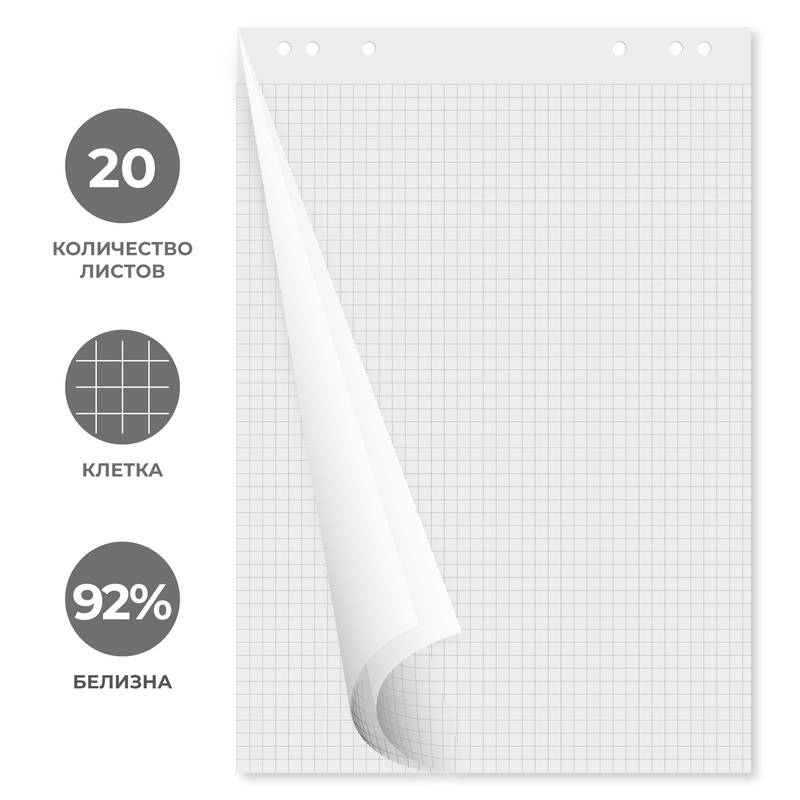 Изображение товара Бумага для флипчартов Комус 67.5х98 см белая 20 листов в клетку, белизна 92%, плотность 80 г/кв.м