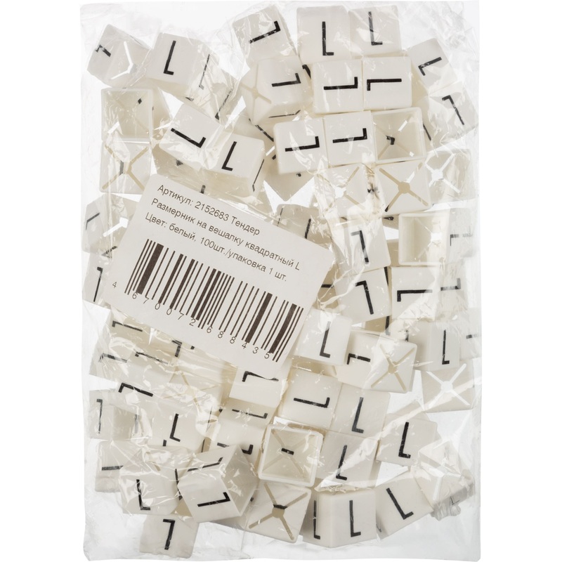 Изображение товара Размерник квадратный белый 48 для вешалок-плечиков