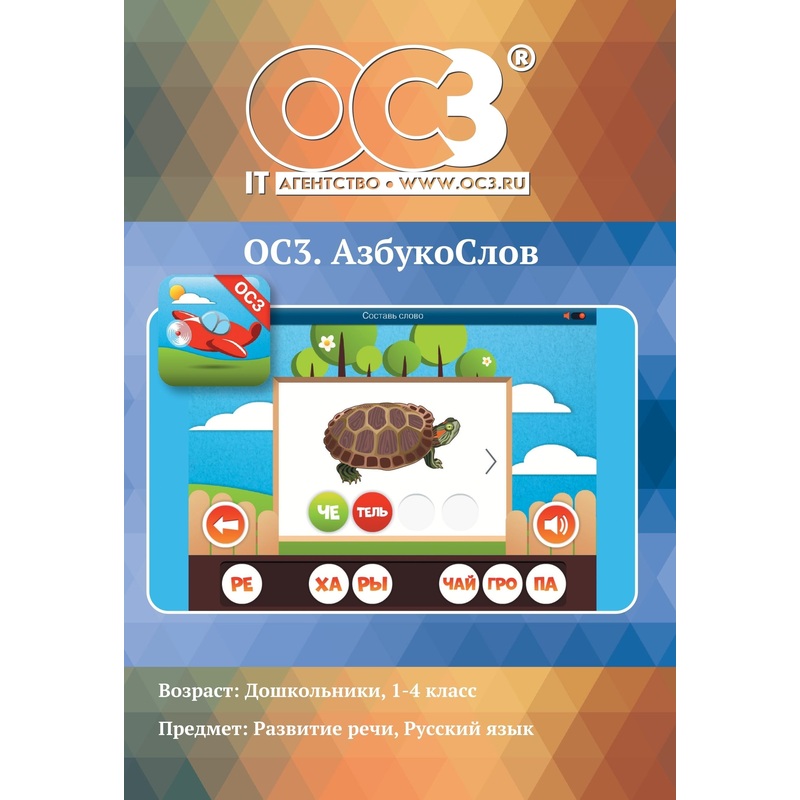 Изображение товара Образовательное программное обеспечение АзбукоСлов 1.6 электронная лицензия для обучения чтению