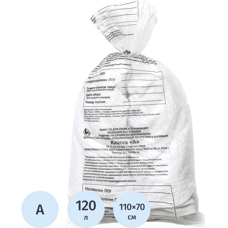 Изображение товара Пакет для медицинских отходов СЗПИ класс А 120 л белый 70х110 см 15 мкм (50 шт в упаковке)