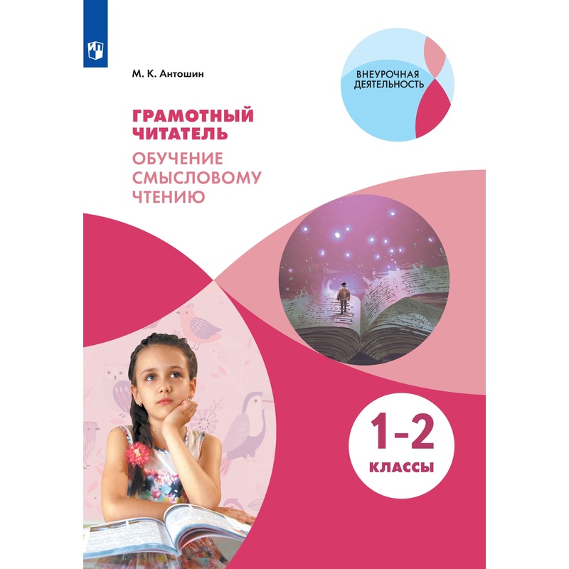 Изображение товара Рабочая тетрадь Грамотный читатель для 1-2 класса Просвещение