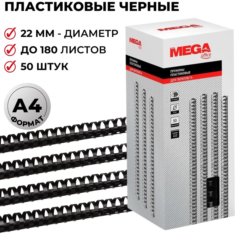 Изображение товара Пластиковые пружины для переплета ProMega office 22мм черные 50 шт