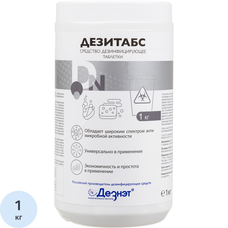 Изображение товара Дезинфицирующие таблетки Хлорные ДезНэт Дезитабс 1 кг для медицинских и промышленных нужд