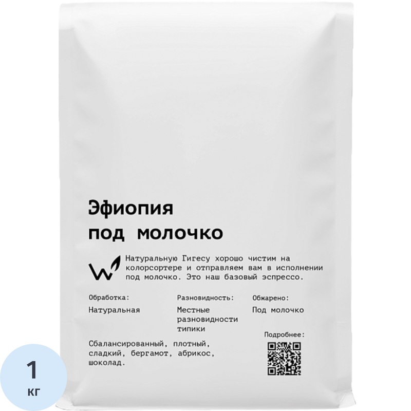 Изображение товара Кофе в зёрнах свежей обжарки The Welder Catherine Эфиопия под молочко арабика 100% 1 кг (пакет)