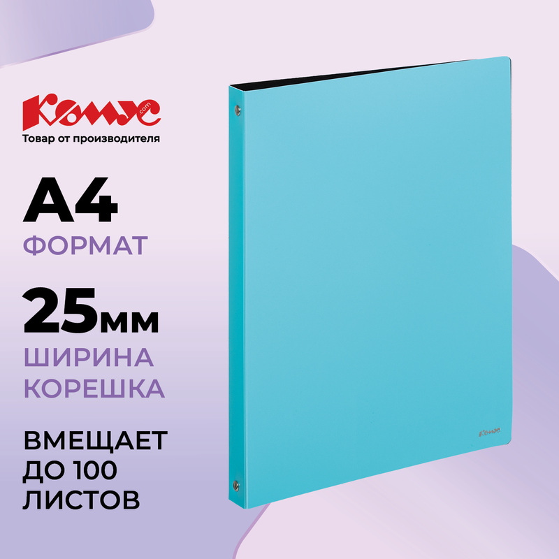 Изображение товара Папка на 4-х кольцах Комус 25 мм голубая до 100 листов
