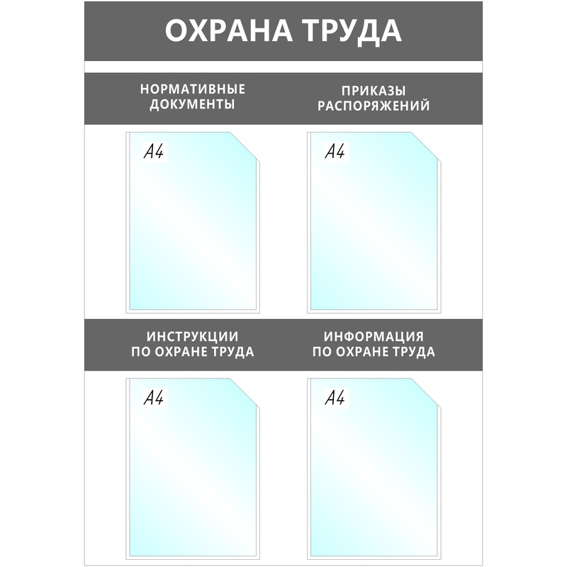 Изображение товара Информационный стенд 67x95 см 4 кармана A4 Attache Охрана Труда серый