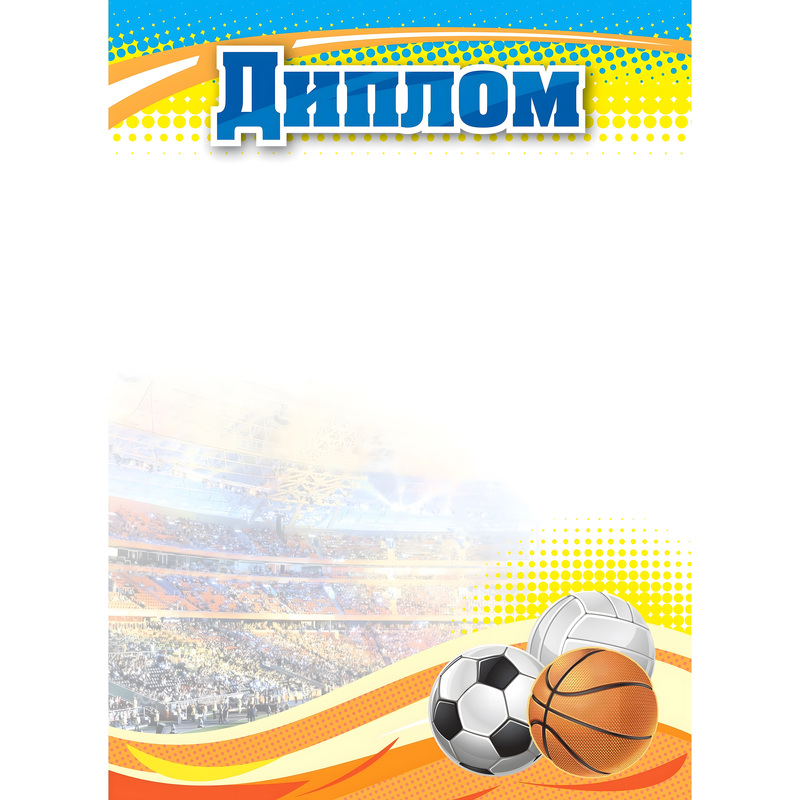 Изображение товара Диплом спортивный А4 250 г/кв.м (10 штук в упаковке, КЖ-1371/1)