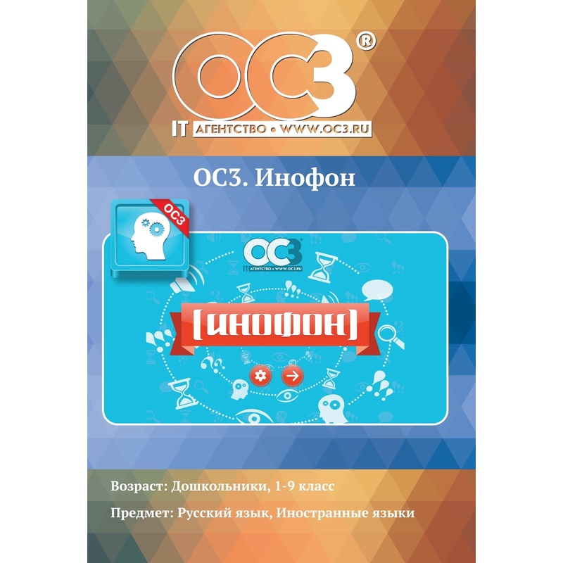 Изображение товара Программное обеспечение ОС3. Инофон 1.1 - электронная лицензия на 1 рабочее место