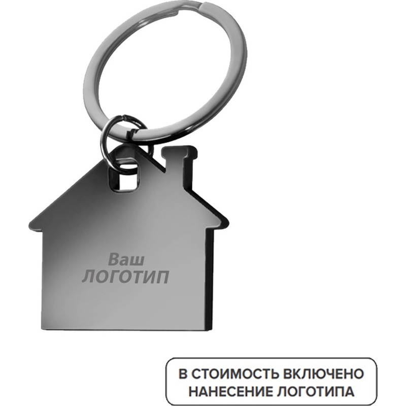Изображение товара Металлический брелок Дом с лазерной гравировкой 100 шт