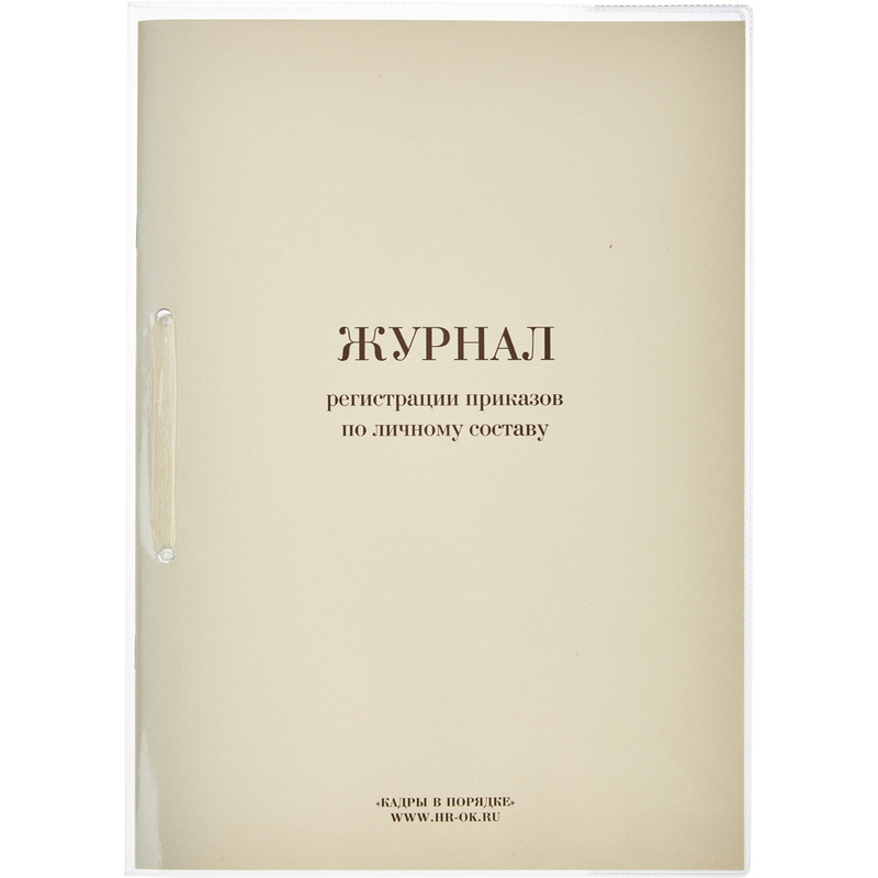 Изображение товара Кадровый журнал регистрации приказов по личному составу 32 листа формат А4