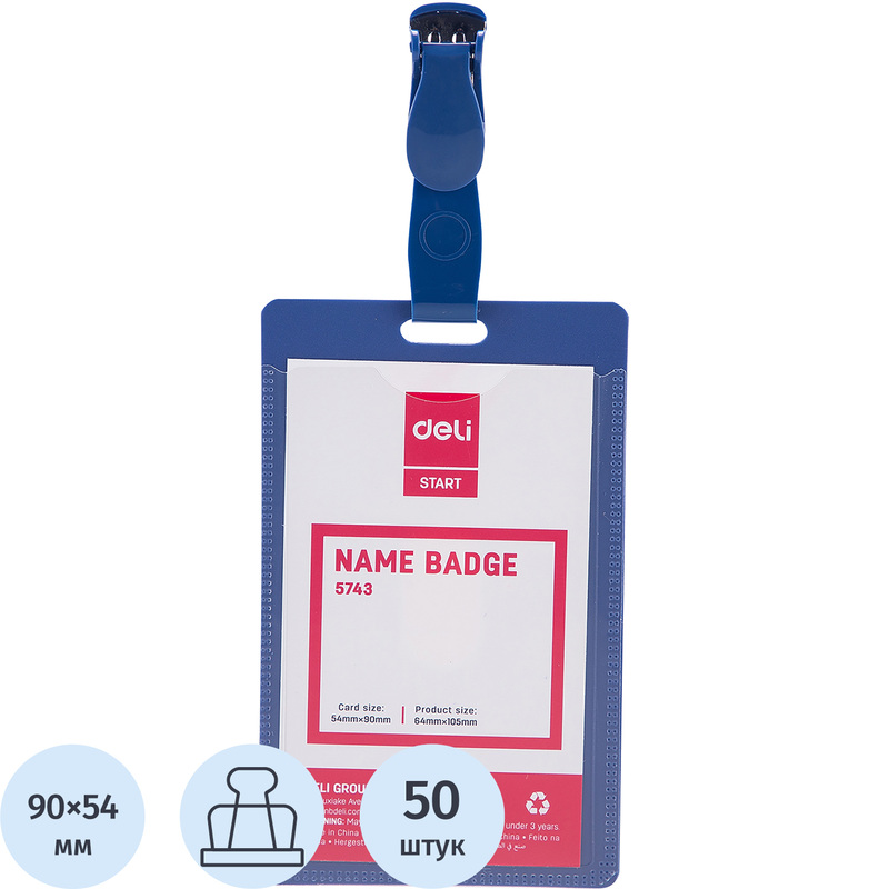 Изображение товара Бейдж Deli вертикальный 105х64 мм синий с зажимом (50 штук в упаковке, размер вкладыша: 90х54)