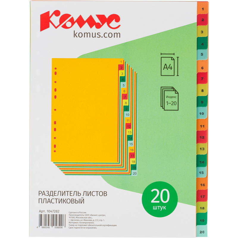 Изображение товара Разделитель листов Комус А4 пластиковый 20 листов цифровой для организации документов