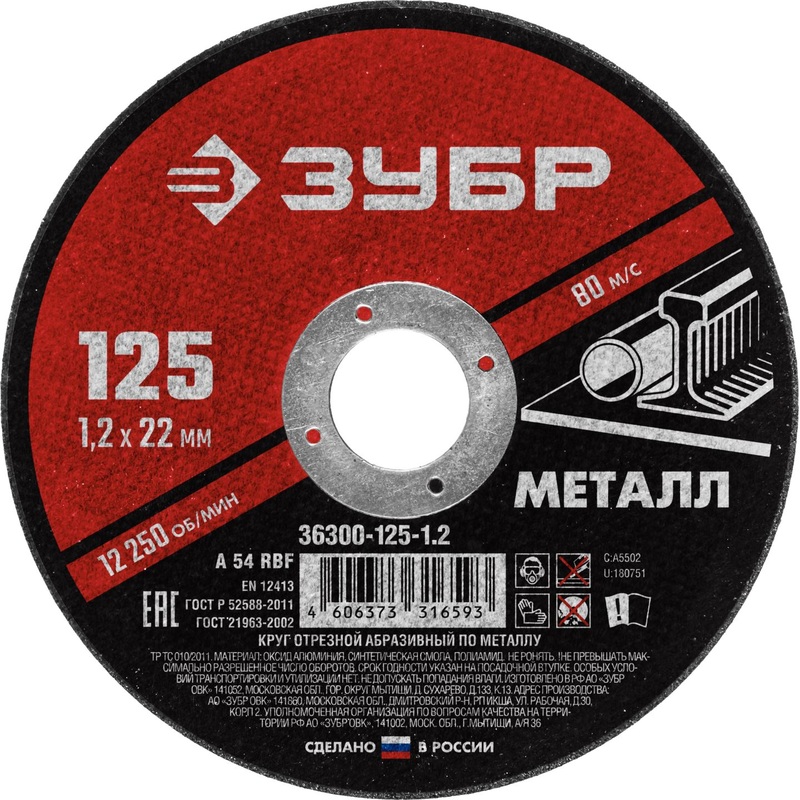 Изображение товара Диск отрезной по металлу Зубр 125х1.2 мм (36300-125-1.2)