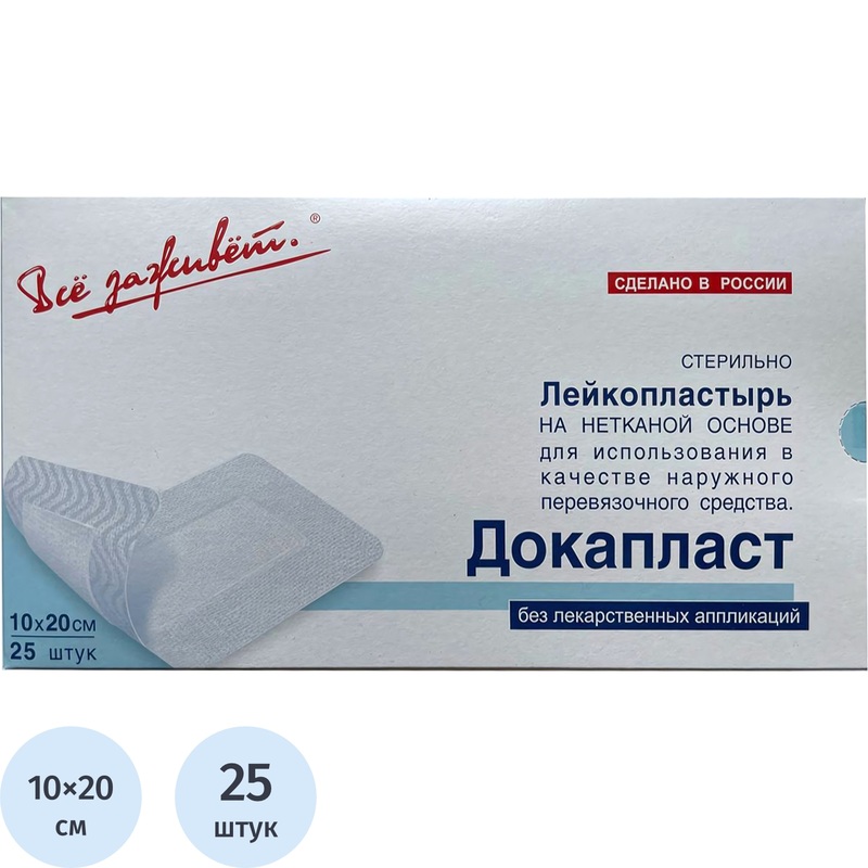 Изображение товара Пластырь-повязка Докапласт 10x20 см 25 штук универсальный стерильный