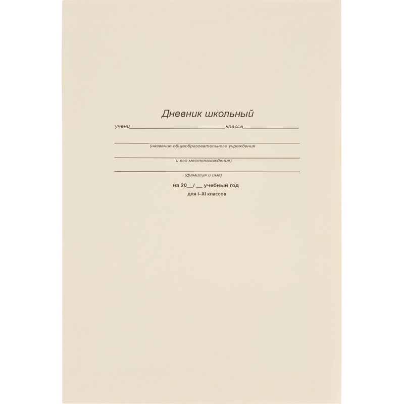 Изображение товара Школьный дневник Проф-пресс 1-11 классы белый, 40 листов, плотность 60г/кв.м