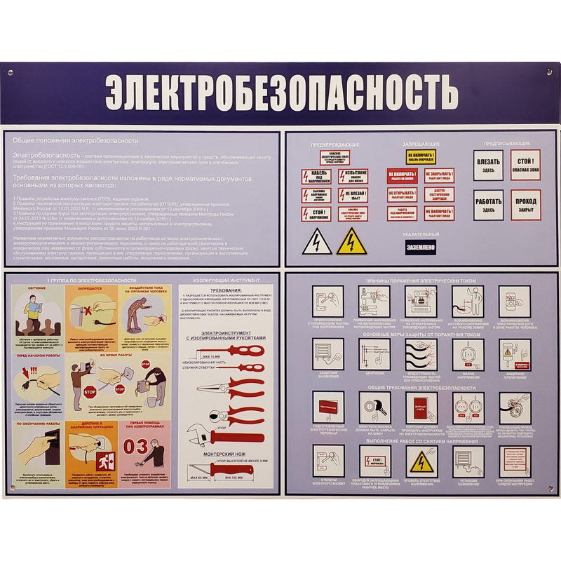 Изображение товара Информационный стенд Электробезопасность 910х700 мм