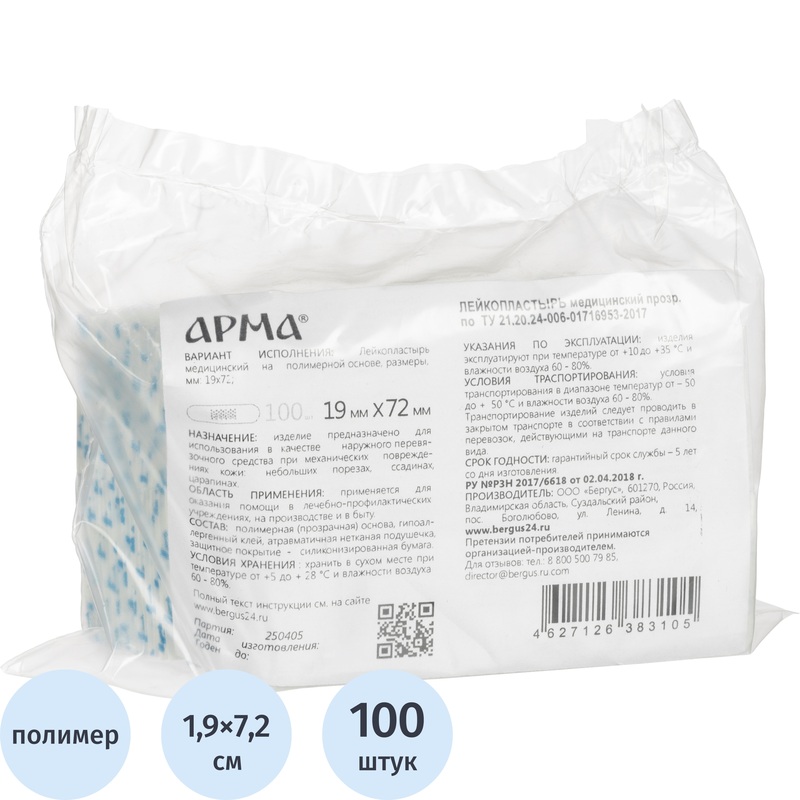 Изображение товара Бактерицидный невидимый лейкопластырь Арма 1.9x7.2 см, 100 шт