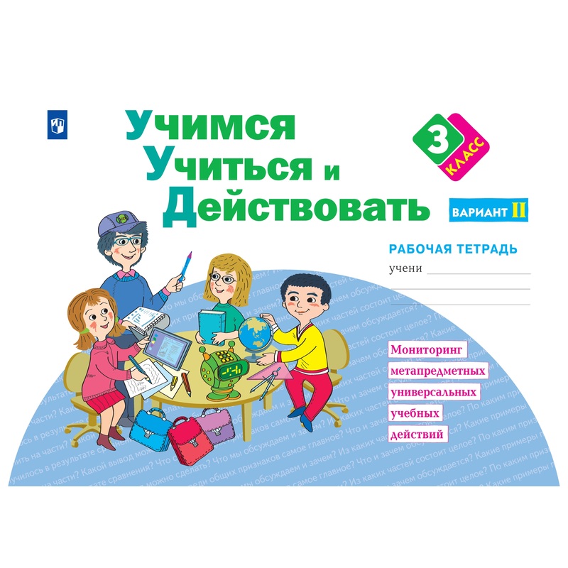 Изображение товара Тетрадь рабочая Просвещение-Союз для 3 класса Учимся учиться и действовать