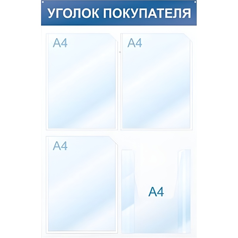 Изображение товара Стенд Attache информационный 50x75 см 4 кармана A4 уголок покупателя