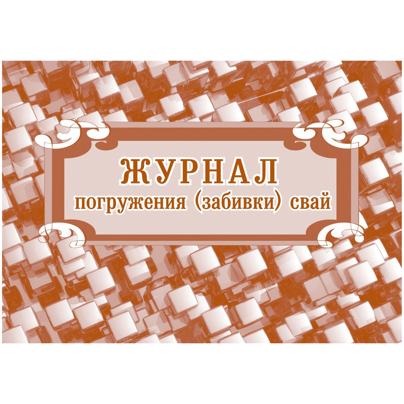 Изображение товара Журнал погружения свай - 32 листа, обложка из мелованного картона