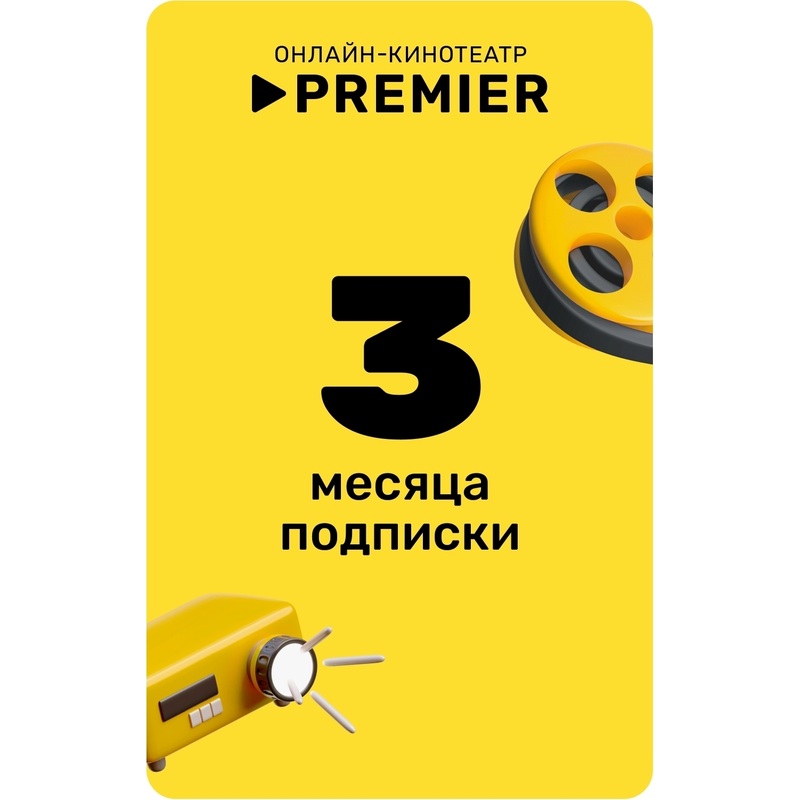 Изображение товара Сертификат Premier TV на 3 месяца (PRETV_3)