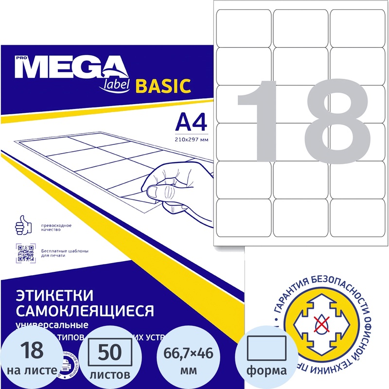 Изображение товара Самоклеющиеся этикетки Attache ProMega Label Basic 66.7x46 мм 18 шт А4 50 листов