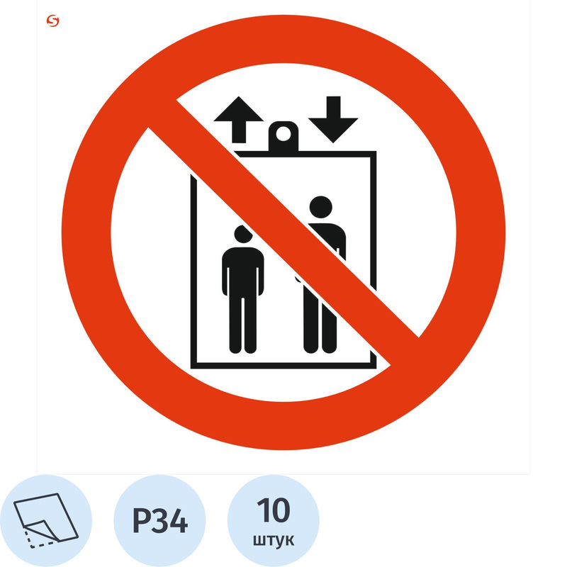 Изображение товара Знак безопасности наклейка Запрещается пользоваться лифтом для подъёма или спуска людей Р34 200x200 мм 10 штук в упаковке
