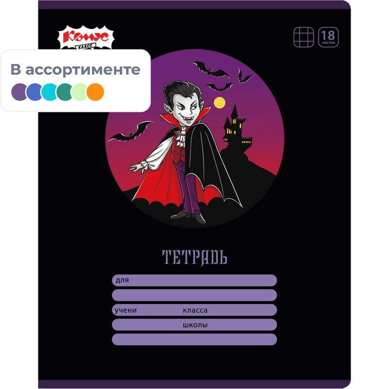 Изображение товара Тетрадь школьная Комус Класс Ужастики А5 18 листов в клетку (матовая ламинация)