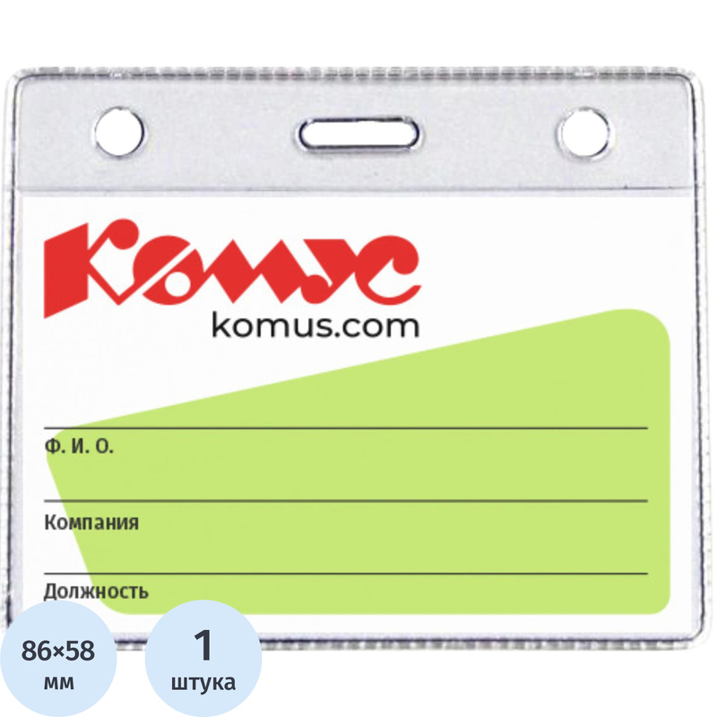 Изображение товара Бейдж Комус горизонтальный 93х78 мм без держателя (размер вкладыша: 86x58)