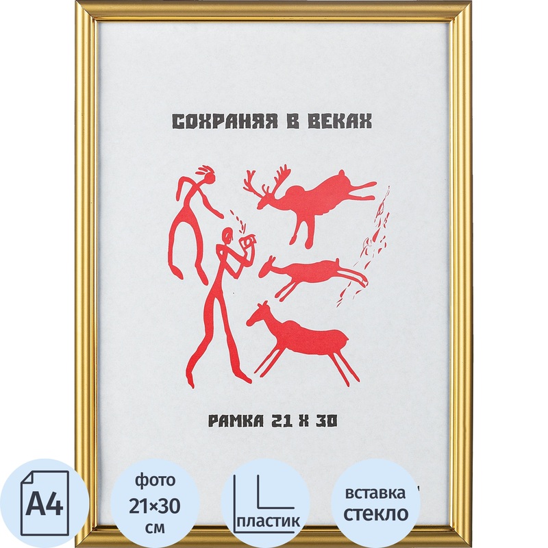 Изображение товара Рамка А4 21x30 см пластиковый багет 14 мм золотистая для фотографий и сертификатов